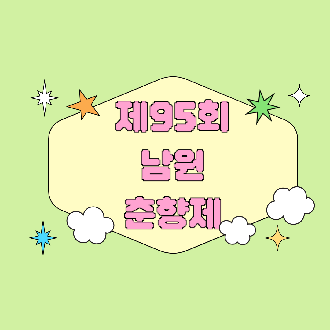 2025 제95회 남원 춘향제 전통과 현대가 어우러진 사랑의 축제