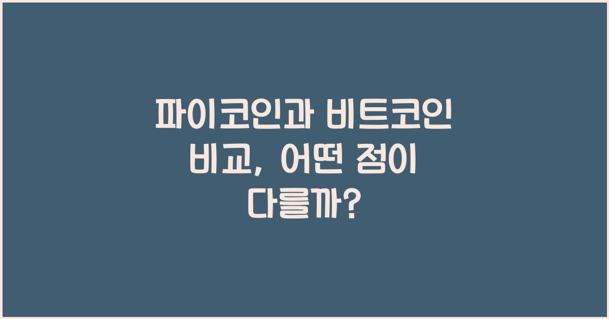 파이코인과 비트코인 비교