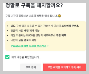 구독해지 창 2번 나옵니다