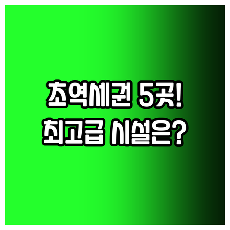 서면 문현동 초역세권 호텔 5곳 최고..