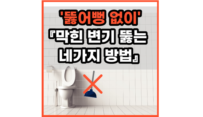 막힌-변기-뚫는-방법-4가지