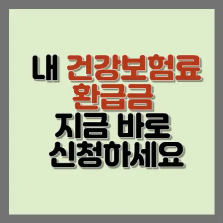 내건강보험료-환급금-지금바로-신청하세요-섬네일