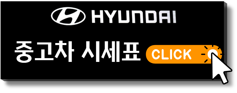 현대중고차시세표