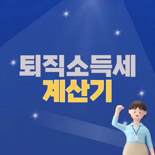 퇴직소득세 계산기