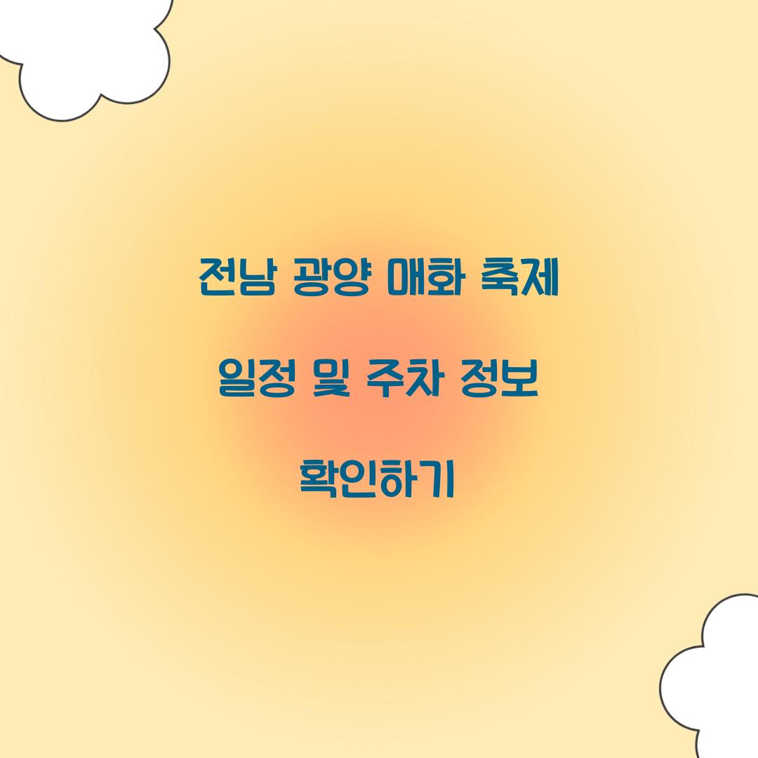 전남 광양 매화 축제 일정