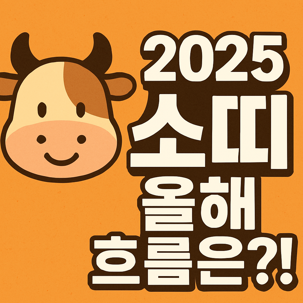 2025년 소띠 운세 총정리