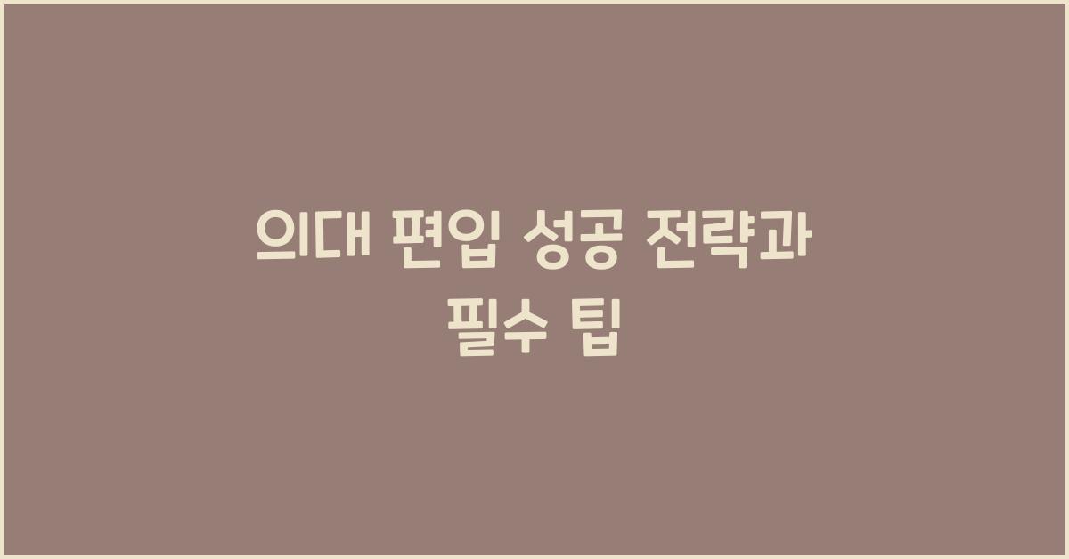 의대 편입