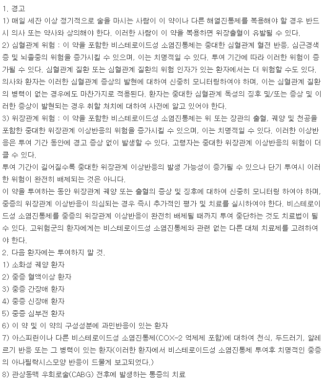 대웅바이오록소프로펜정-복용-주의사항