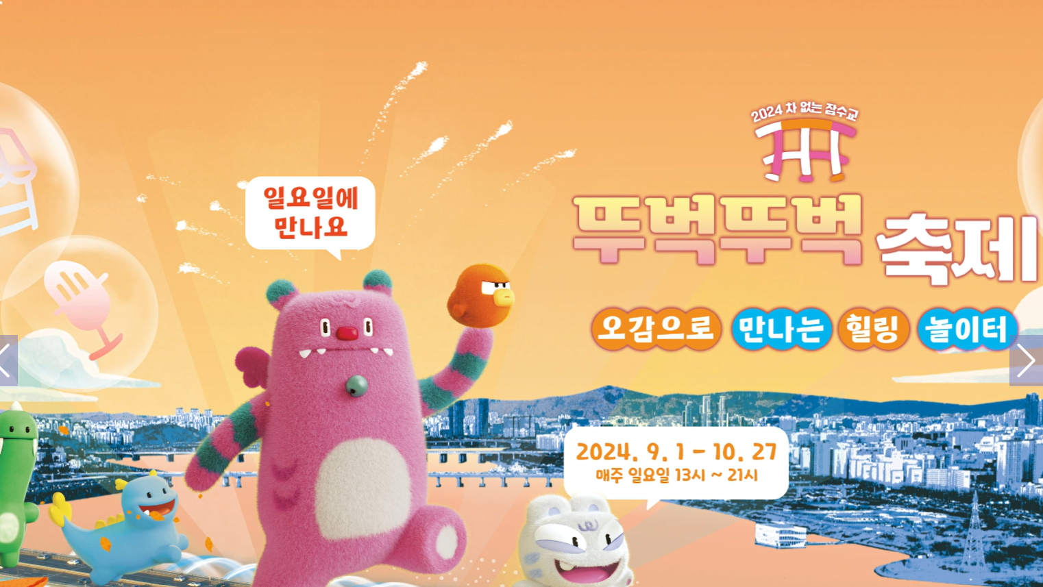잠수고 뚜벅뚜벅축제와 한강 야외 음악축제
