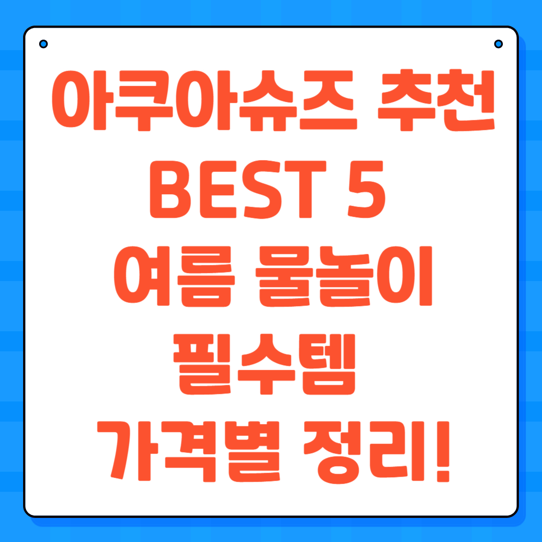 아쿠아슈즈 추천 BEST 5 ❘ 여름 물놀이 필수템 가격별 정리!