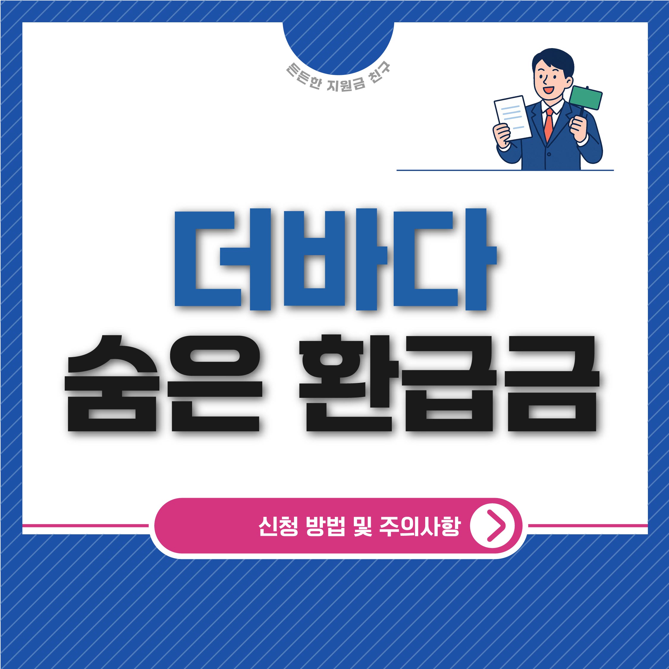 더바다 환급금 조회 완전 정리