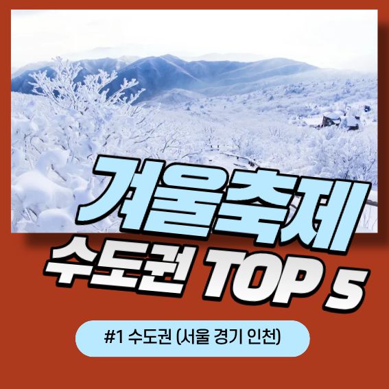[수도권]겨울 축제 TOP 5｜올해 꼭 가야 할 겨울 명소 총정리