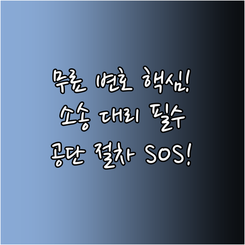 법률구조공단 이용 절차 상담 소송 대..