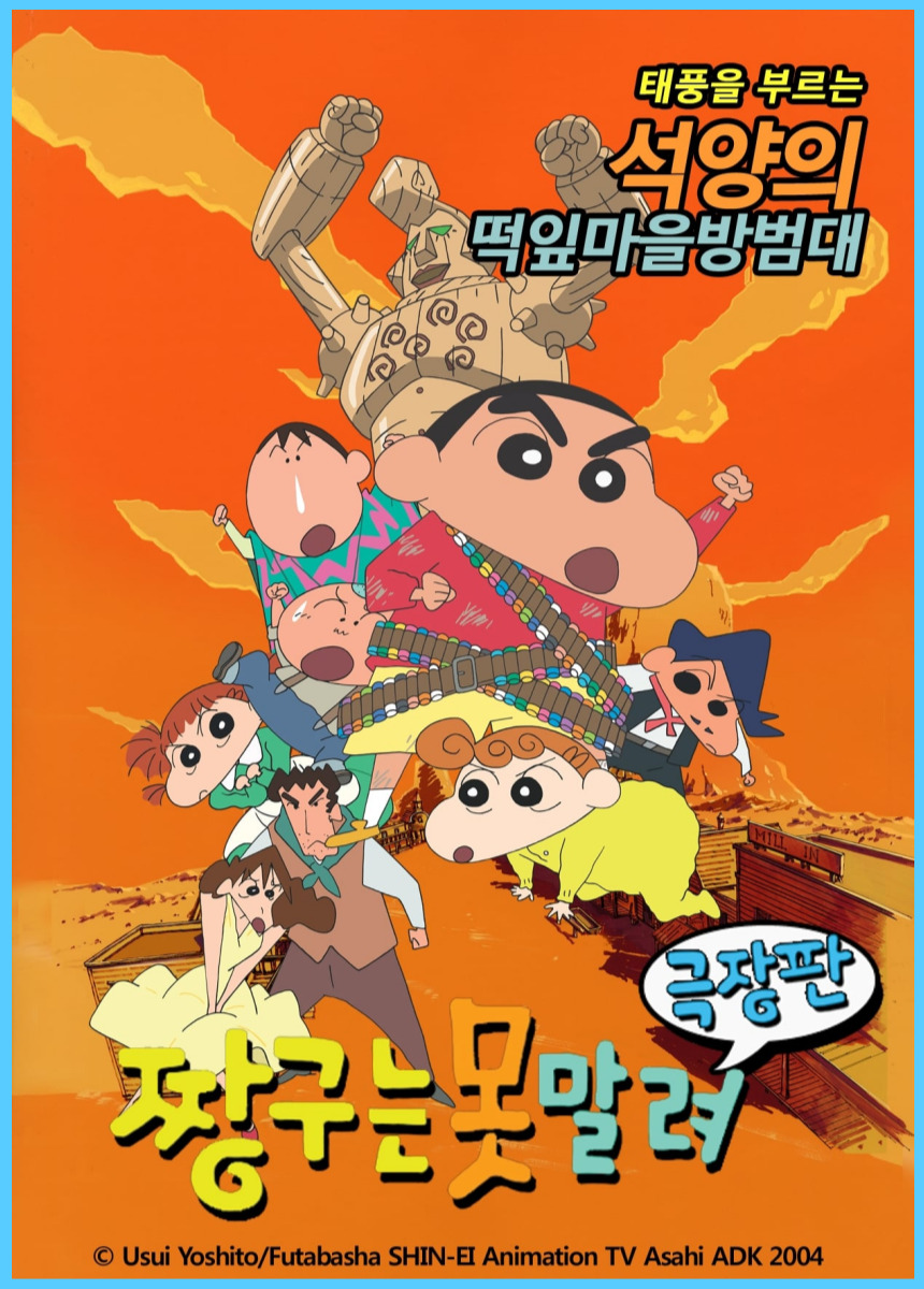 짱구는 못 말려 : 폭풍을 부르는 석양의 떡잎마을 방범대 줄거리, 감상포인트, 관객평가