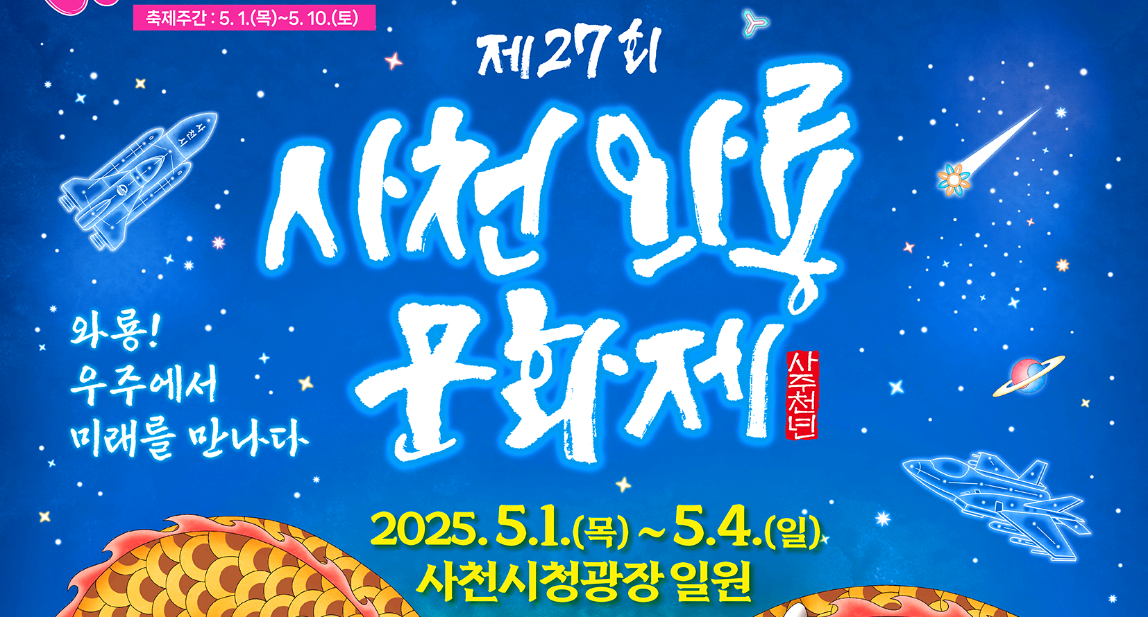 사천 와룡문화제