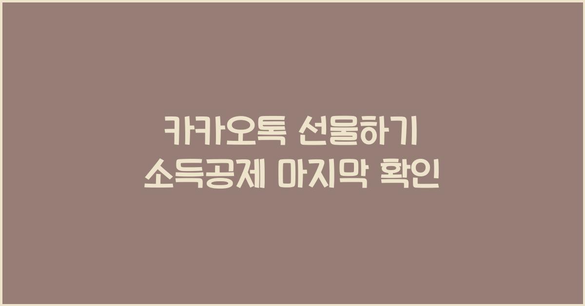 카카오톡 선물하기 소득공제
