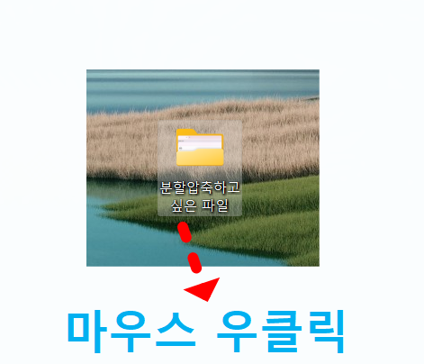 대용량 파일 분할 압축하는 법 - 이메일 첨부 파일 용량 제한 해결하기