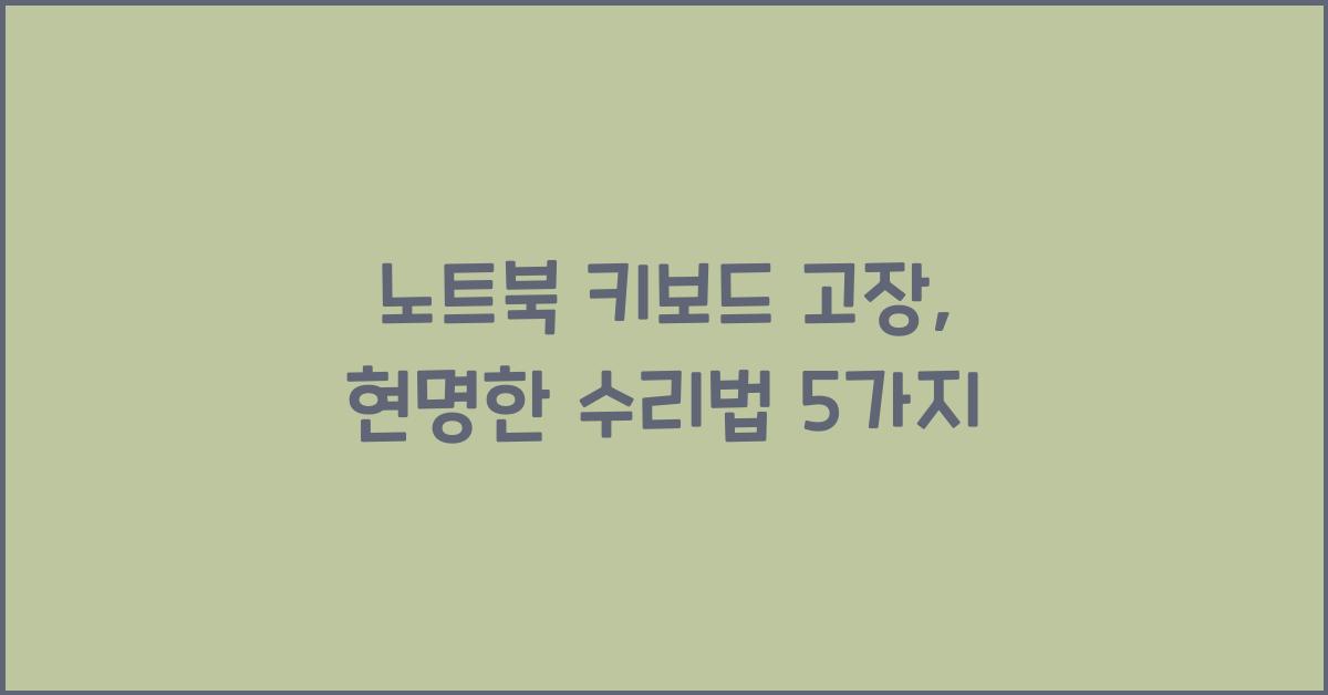 노트북 키보드 고장