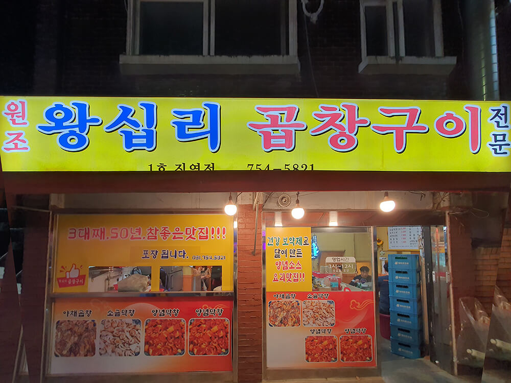 성남 원조왕십리곱창구이