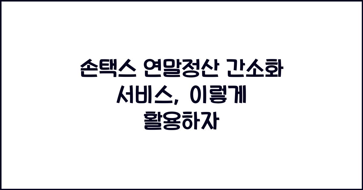 손택스 연말정산 간소화 서비스