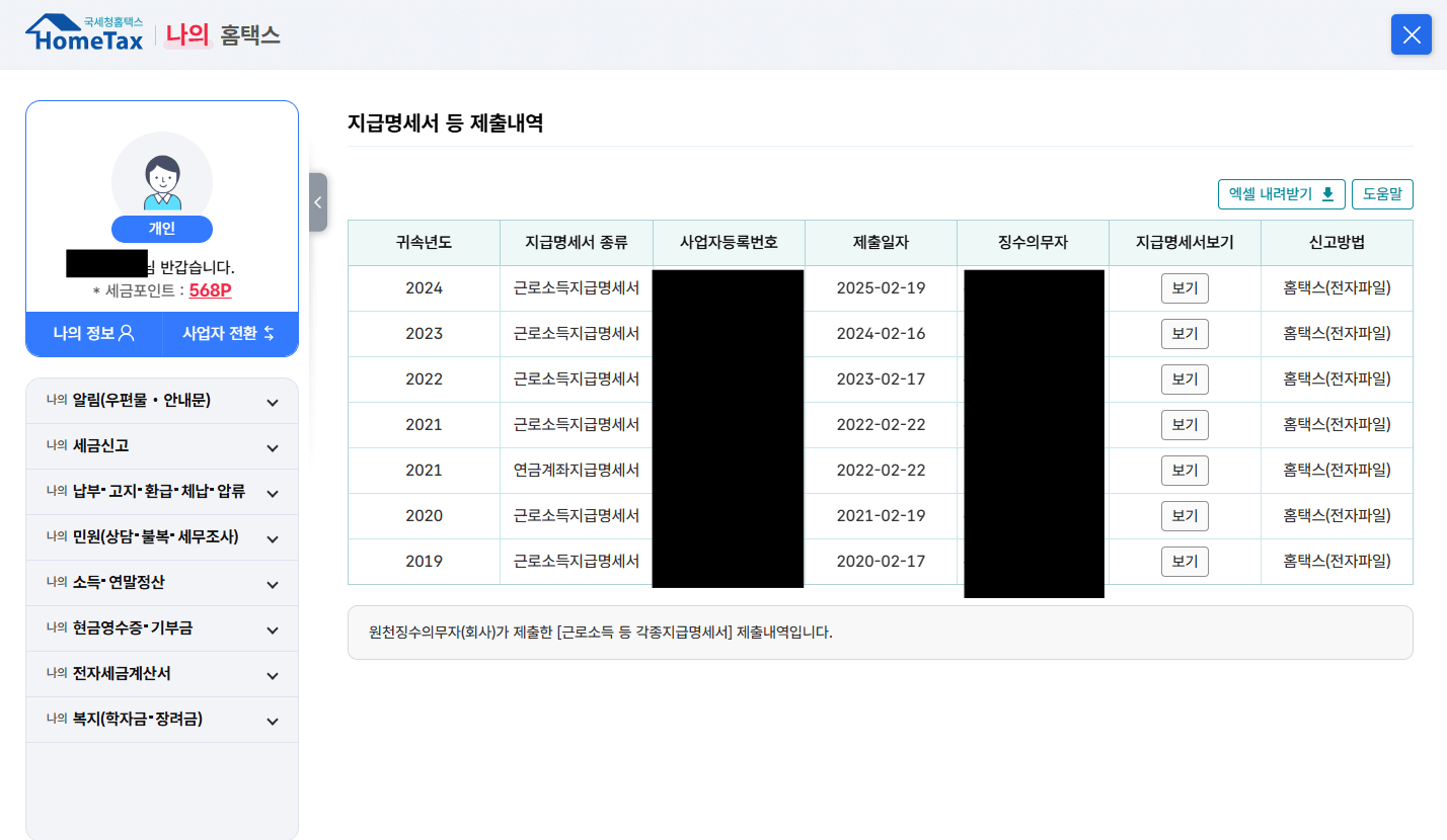 My 홈택스 상세화면-지급명세서 등 제출내역 리스트