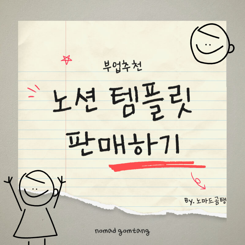 노션 탬플릿 판매