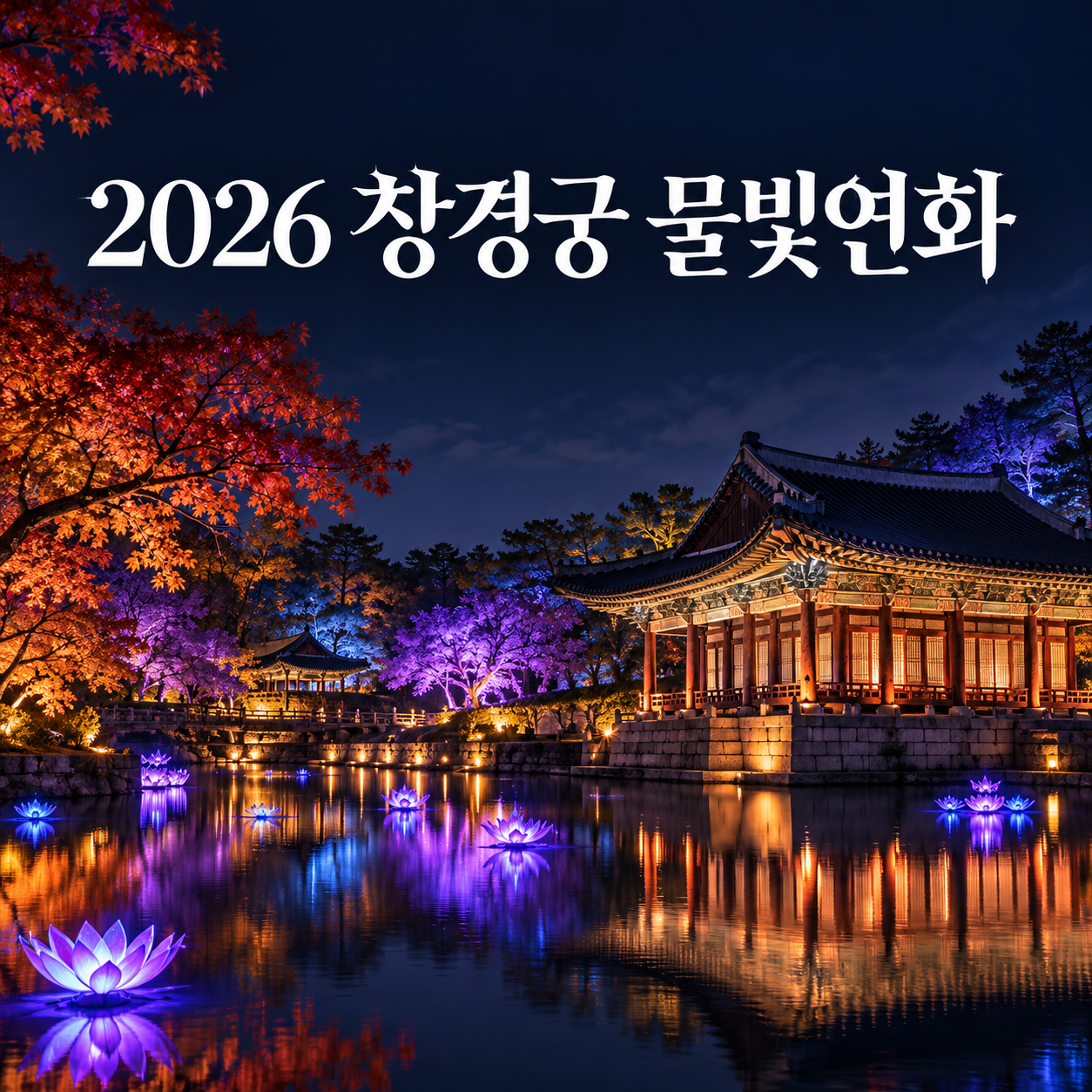 2026 창경궁 물빛연화 예매 방법|1,000원으로 즐기는 가을 궁궐 야경