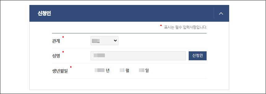 신청인 정보