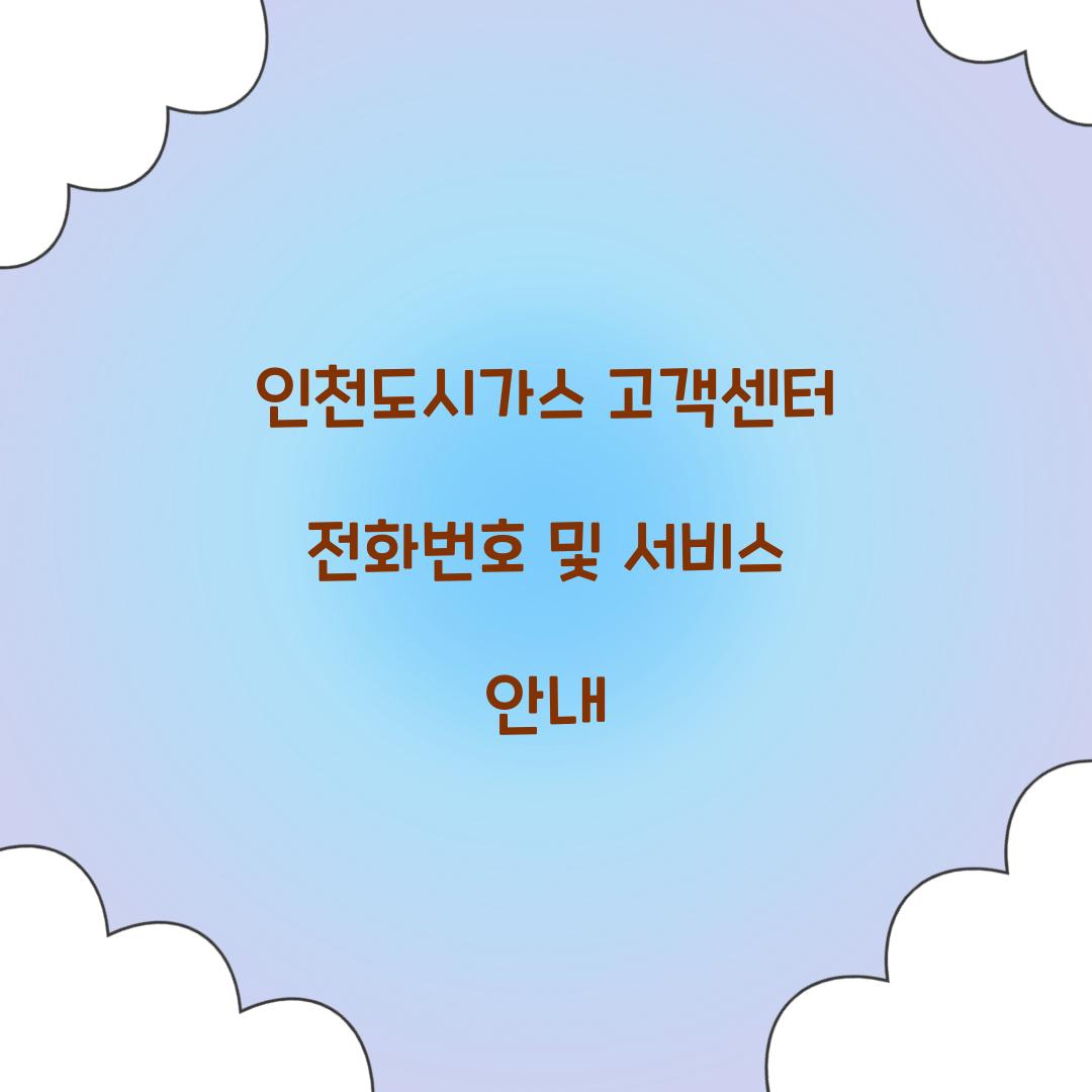 인천도시가스 고객센터 전화번호