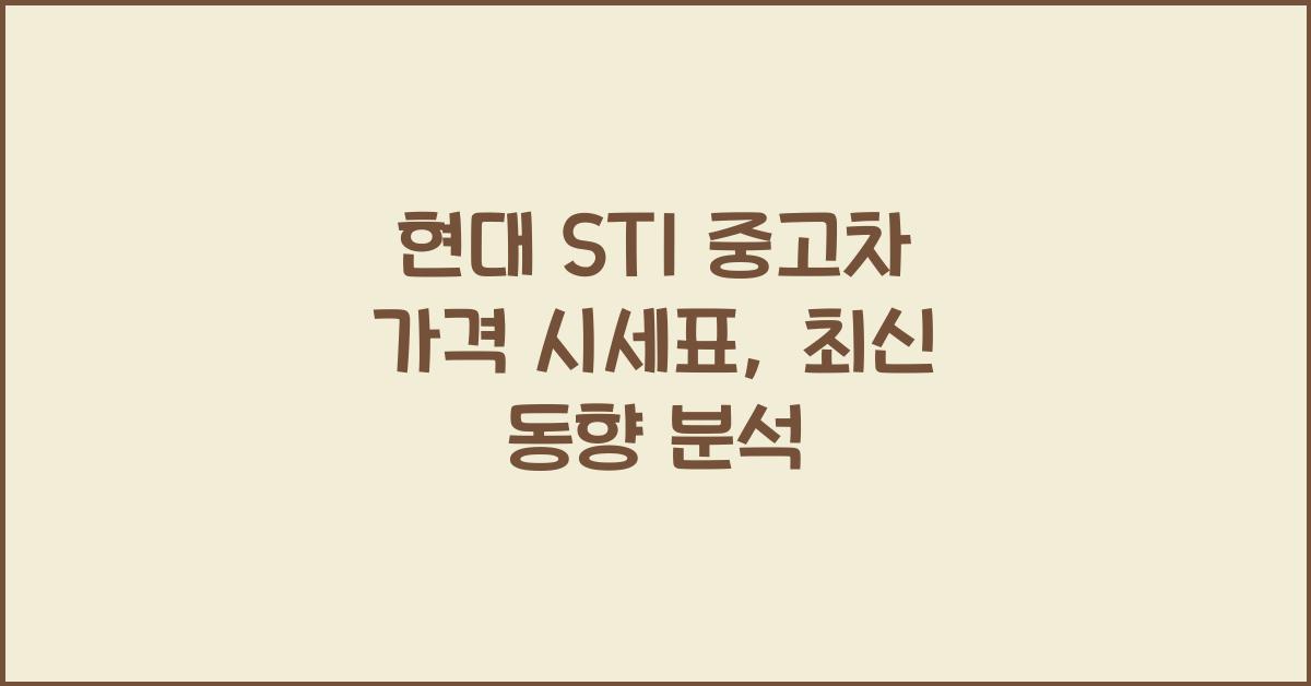 현대 ST1 중고차 가격 시세표