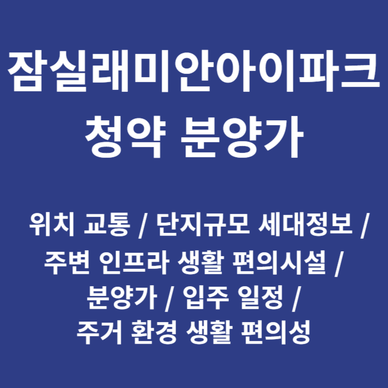 잠실래미안아이파크 청약 분양가