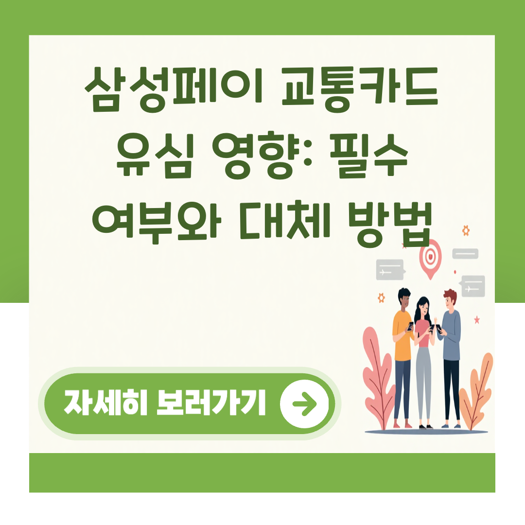 삼성페이 교통카드 유심 영향: 필수 여부와 대체 방법 대표 이미지