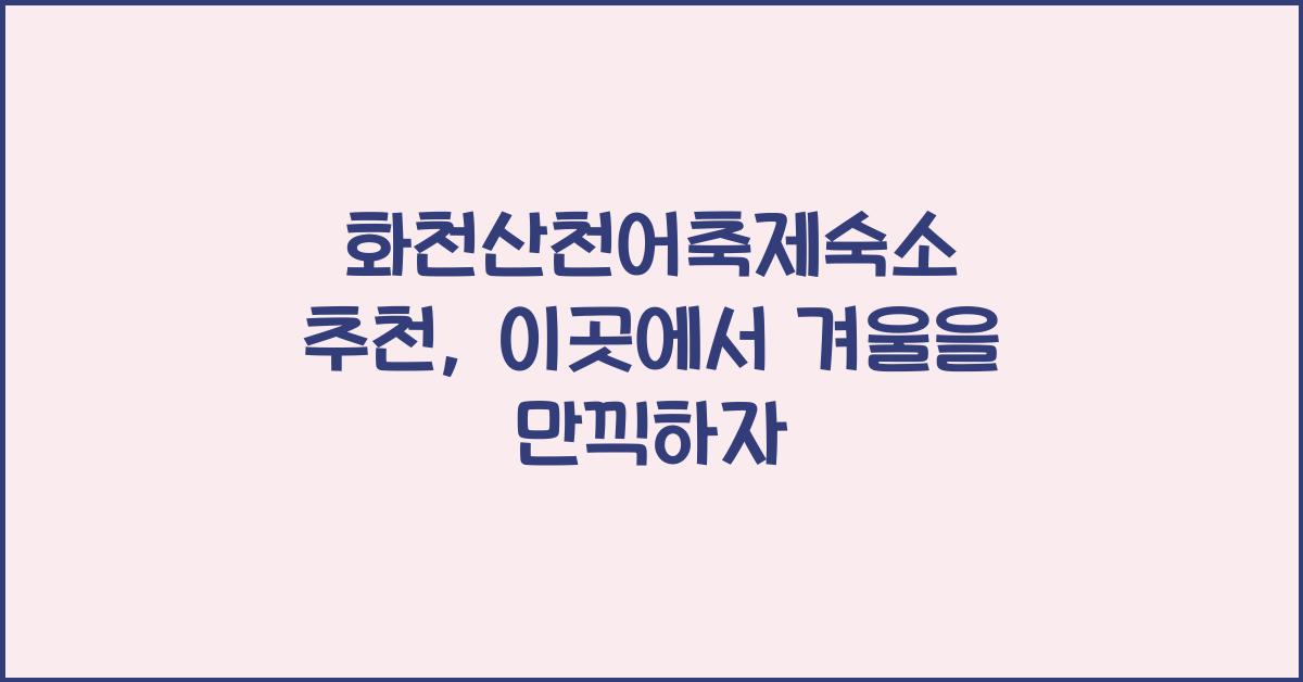화천산천어축제숙소 추천