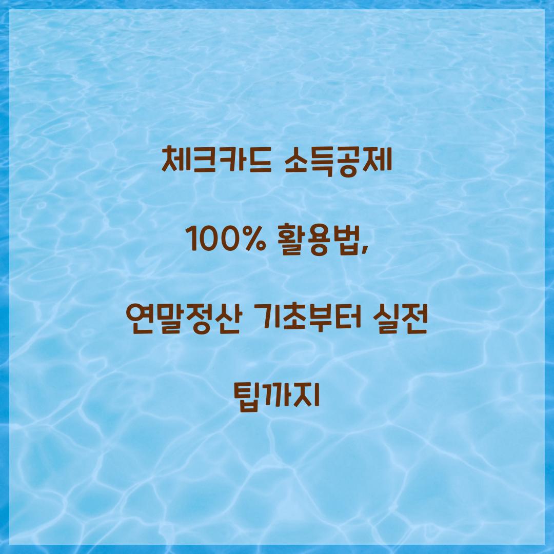 체크카드 소득공제 100% 활용법