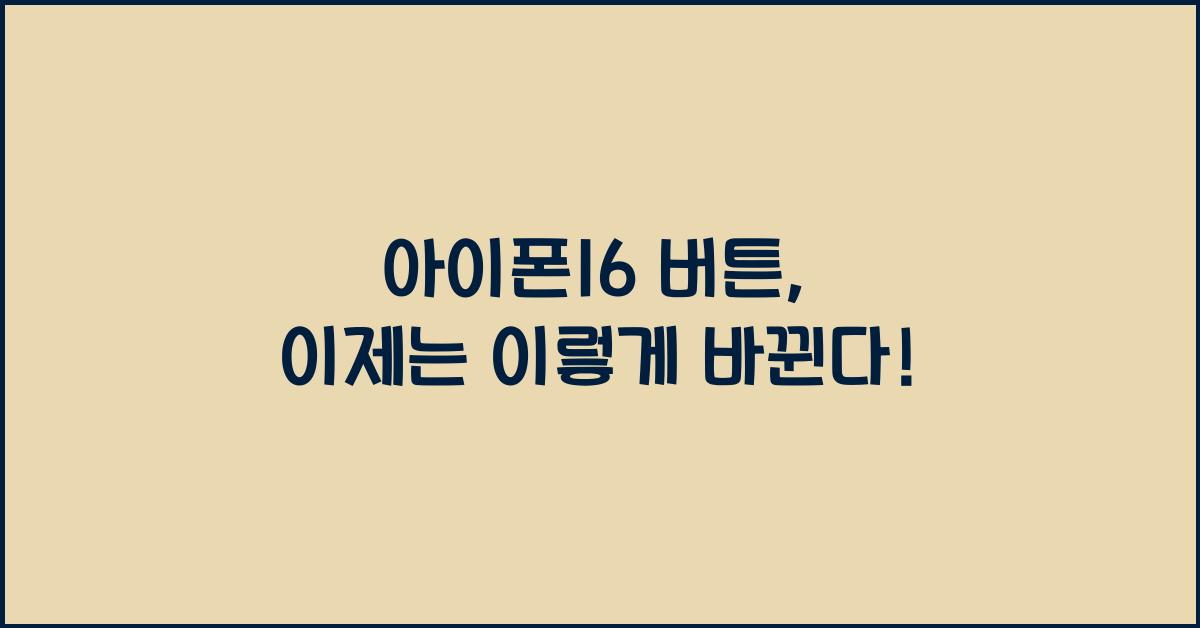 아이폰16 버튼