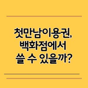 첫만남이용권, 백화점에서 쓸 수 있을까