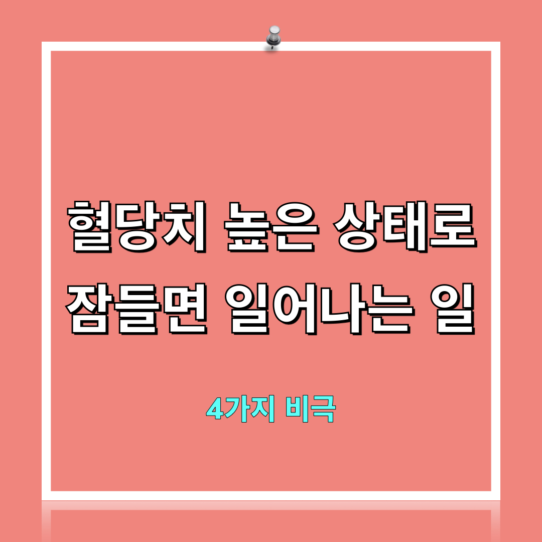 혈당치_높은채잠들면생기는_4가지비극