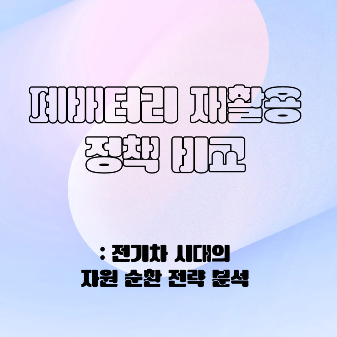 폐 배터리의 재활용 정책