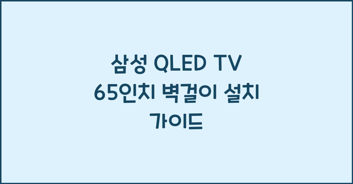 삼성 qled tv 65인치 벽걸이