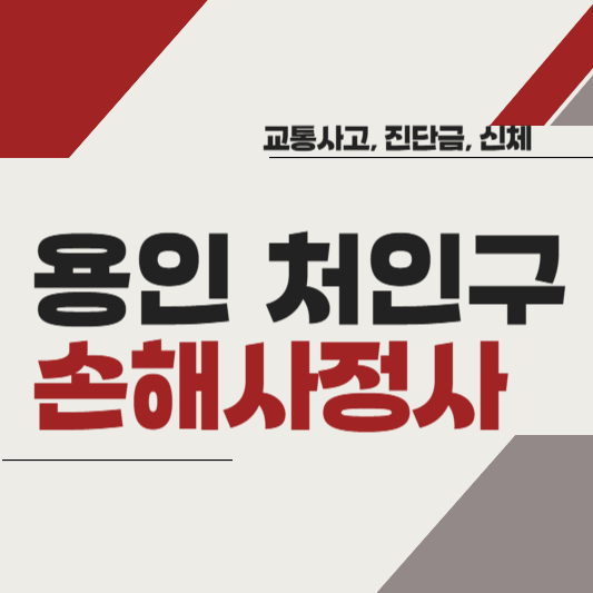 용인시 처인구 손해사정사 추천 BEST5 ❘ 교통사고 ❘ 질병 ❘ 암 진단비 ❘ 비용 ❘ 수수료 총정리