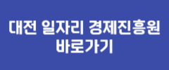 대전 일자리 경제진흥원 바로가기