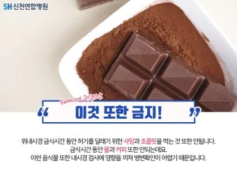 위내시경 금식시간 전날 음식 꼭 알아야 할 주의사항_26