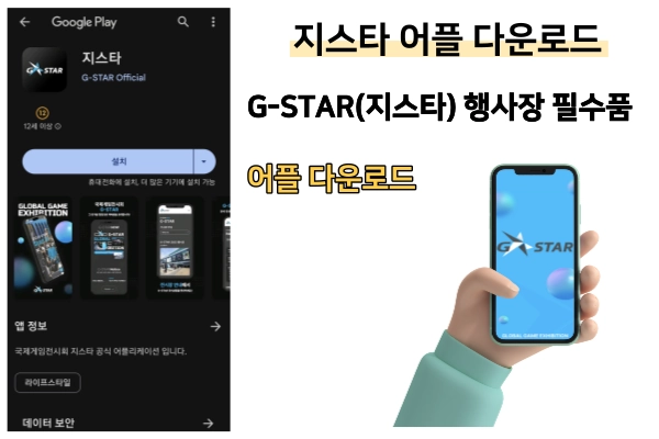 지스타-행사장-필수품-애플리케이션-다운로드