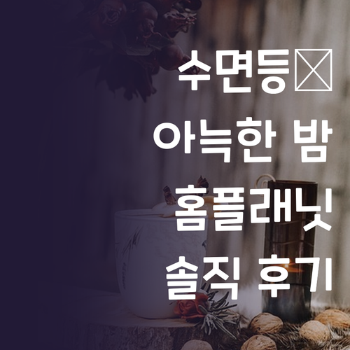 수면등 하나로 완성하는 아늑한 밤 홈..