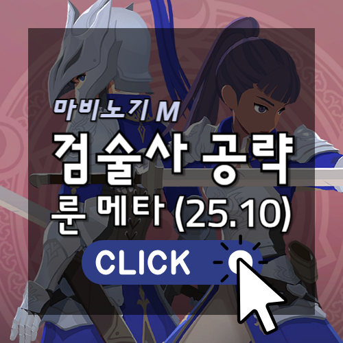 마비노기M 검술사 공략 룬 메타 25.10 썸네일