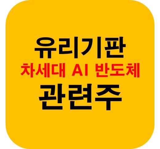 유리기판-관련주-AI반도체