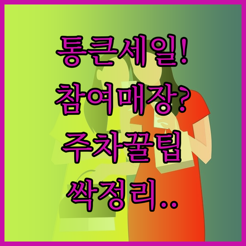 우리 동네 경기 통큰세일 참여 매장 ..