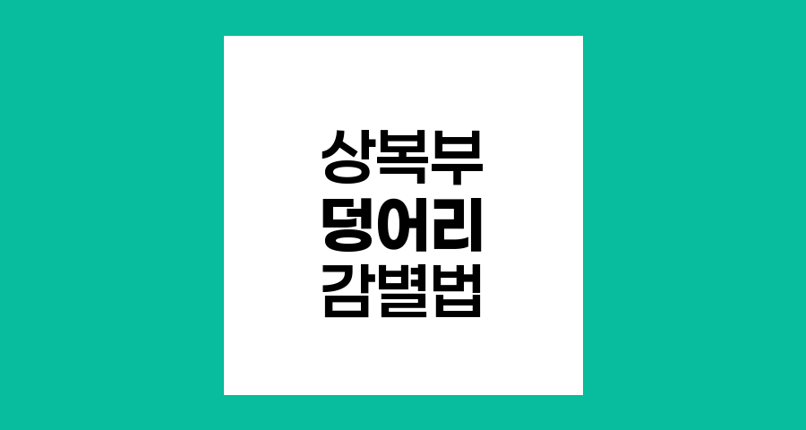 상복부 덩어리 감별을 위한 정밀 검사 안내