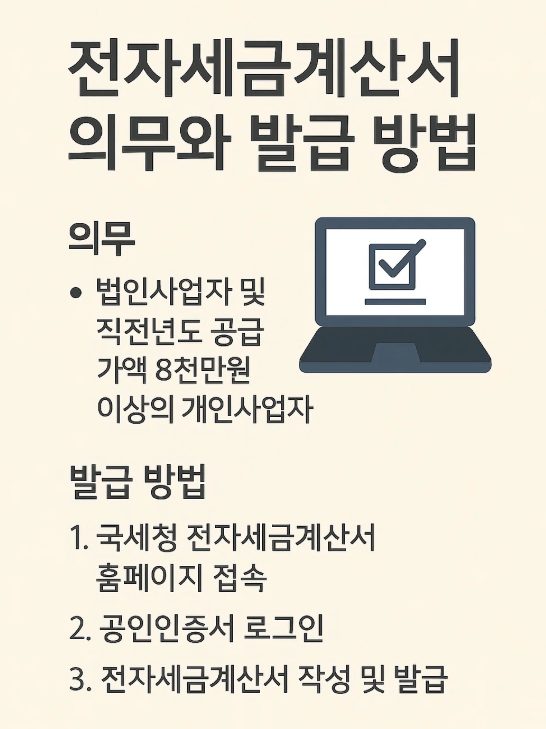 전자세금계산서 의무와 발급 방법