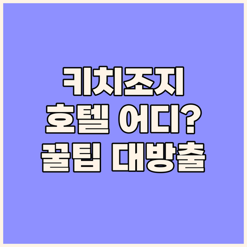 키치조지 호텔 완벽 분석! 엑셀 호텔